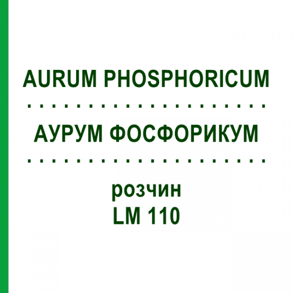 АУРУМ ФОСФОРИКУМ (AURUM PHOSPHORICUM) LM 110 розчин 10 мл - Гомеопатія ARCANA DR.SEWERIN