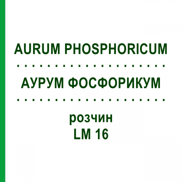 АУРУМ ФОСФОРИКУМ (AURUM PHOSPHORICUM) LM 16 раствор 10 мл - Гомеопатия ARCANA DR.SEWERIN