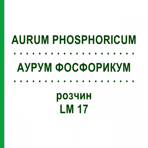 АУРУМ ФОСФОРИКУМ (AURUM PHOSPHORICUM) LM 17 розчин 10 мл - Гомеопатія ARCANA DR.SEWERIN