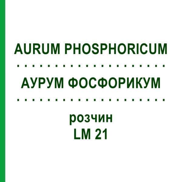 АУРУМ ФОСФОРИКУМ (AURUM PHOSPHORICUM) LM 21 розчин 10 мл - Гомеопатія ARCANA DR.SEWERIN