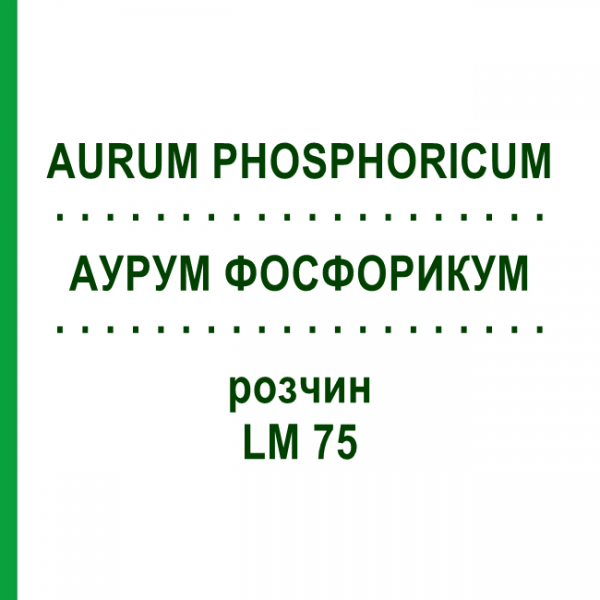 АУРУМ ФОСФОРИКУМ (AURUM PHOSPHORICUM) LM 75 розчин 10 мл - Гомеопатія ARCANA DR.SEWERIN