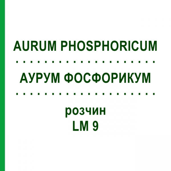 АУРУМ ФОСФОРИКУМ (AURUM PHOSPHORICUM) LM 9 розчин 10 мл - Гомеопатія ARCANA DR.SEWERIN