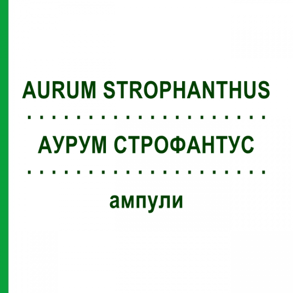 АУРУМ СТРОФАНТУС (AURUM STROPHANTHUS) ампули 50x1 мл - Гомеопатія WALA HEILMITTEL