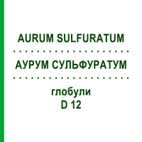 АУРУМ СУЛЬФУРАТУМ (AURUM SULFURATUM) D 12 глобули 10 г - Гомеопатія DHU