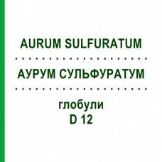 АУРУМ СУЛЬФУРАТУМ (AURUM SULFURATUM) D 12 глобули 10 г - Гомеопатия DHU