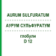 АУРУМ СУЛЬФУРАТУМ (AURUM SULFURATUM) D 12 глобули 10 г - Гомеопатия DHU