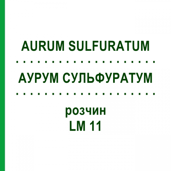 АУРУМ СУЛЬФУРАТУМ (AURUM SULFURATUM) LM 11 раствор 10 мл - Гомеопатия ARCANA DR.SEWERIN