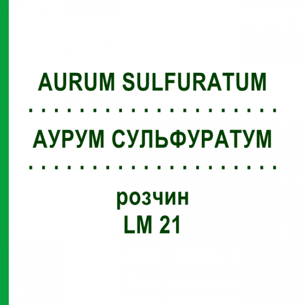 АУРУМ СУЛЬФУРАТУМ (AURUM SULFURATUM) LM 21 розчин 10 мл - Гомеопатія ARCANA DR.SEWERIN