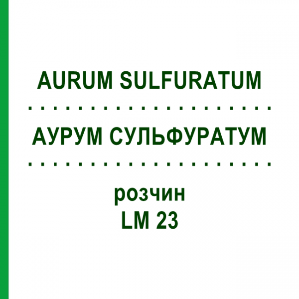 АУРУМ СУЛЬФУРАТУМ (AURUM SULFURATUM) LM 23 розчин 10 мл - Гомеопатія ARCANA DR.SEWERIN