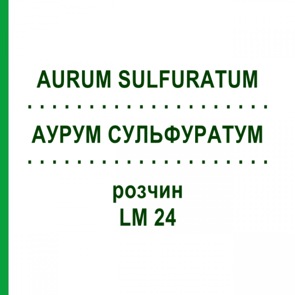АУРУМ СУЛЬФУРАТУМ (AURUM SULFURATUM) LM 24 розчин 10 мл - Гомеопатія ARCANA DR.SEWERIN