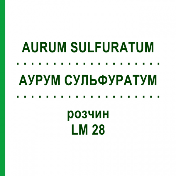 АУРУМ СУЛЬФУРАТУМ (AURUM SULFURATUM) LM 28 розчин 10 мл - Гомеопатія ARCANA DR.SEWERIN
