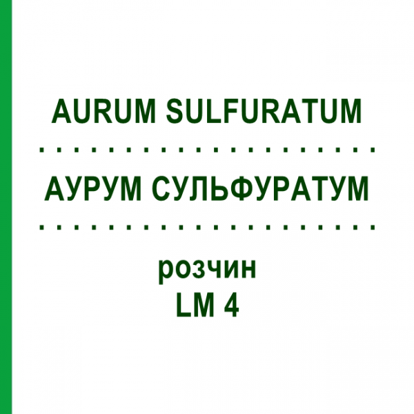 АУРУМ СУЛЬФУРАТУМ (AURUM SULFURATUM) LM 4 розчин 10 мл - Гомеопатія ARCANA DR.SEWERIN