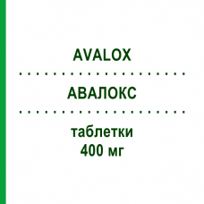АВАЛОКС (AVALOX) 400 мг таблетки 5 шт - Моксифлоксацин BAYER