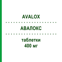 АВАЛОКС (AVALOX) 400 мг таблетки 7 шт - Моксифлоксацин EURIMPHARM