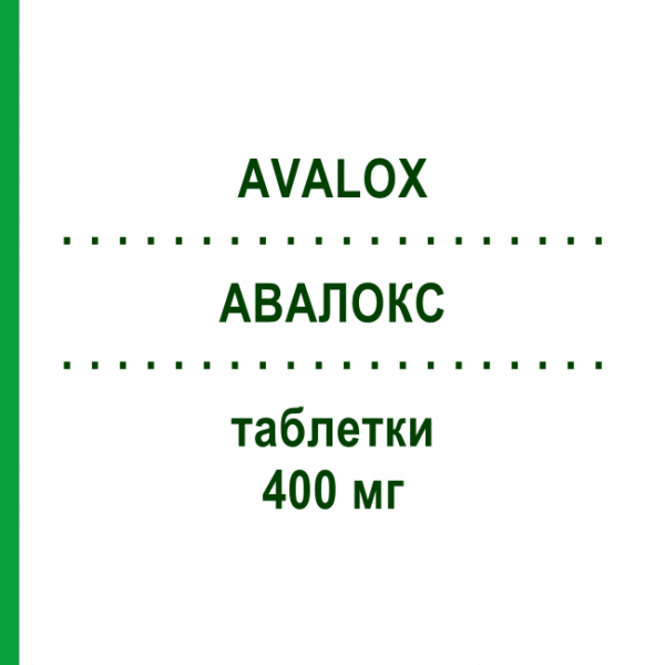 АВАЛОКС (AVALOX) 400 мг таблетки 10 шт - Моксифлоксацин EURIMPHARM