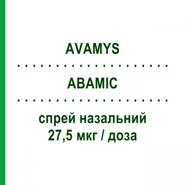АВАМИС (AVAMYS) 27,5 мкг/доза спрей назальный 120 доз - Флутиказон GLAXOSMITHKLINE