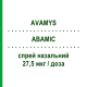 АВАМИС (AVAMYS) 27,5 мкг/доза спрей назальный 120 доз - Флутиказон GLAXOSMITHKLINE
