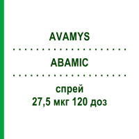 АВАМІС (AVAMYS) 27,5 мкг 120 доз спрей 1 шт - Флутиказон EURIMPHARM