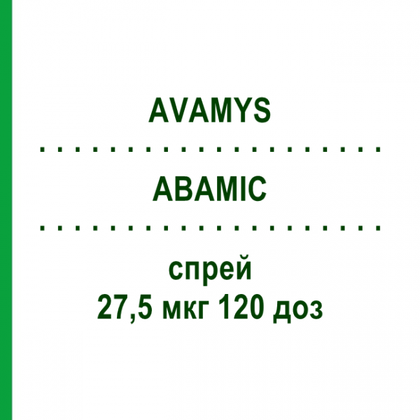 АВАМІС (AVAMYS) 27,5 мкг 120 доз спрей 1 шт - Флутиказон EURIMPHARM
