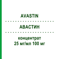 АВАСТИН (AVASTIN) 25 мг/мл 100 мг концентрат 1 шт - Бевацизумаб HVD MEDICAL