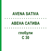 АВЕНА САТИВА (AVENA SATIVA) C 30 глобули 10 г - Гомеопатия SPAGYRA