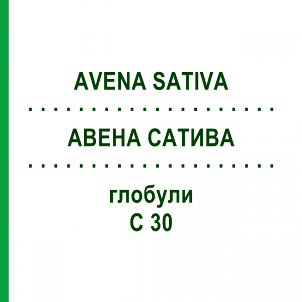 АВЕНА САТИВА (AVENA SATIVA) C 30 глобули 10 г - Гомеопатия SPAGYRA