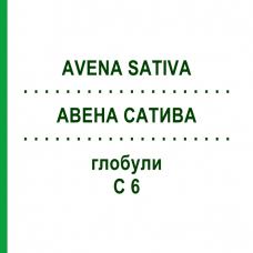 АВЕНА САТИВА (AVENA SATIVA) C 6 глобули 10 г - Гомеопатія SPAGYRA