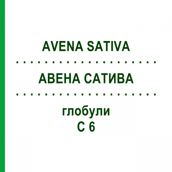 АВЕНА САТИВА (AVENA SATIVA) C 6 глобули 10 г - Гомеопатия SPAGYRA
