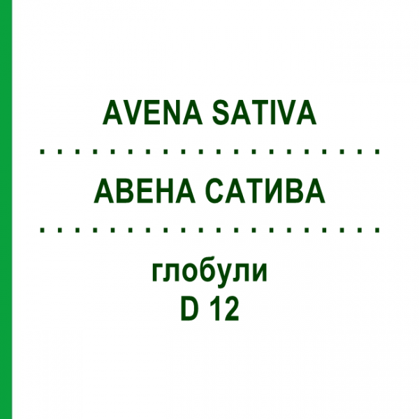 АВЕНА САТИВА (AVENA SATIVA) D 12 глобули 10 г - Гомеопатия SPAGYRA