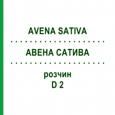 АВЕНА САТИВА (AVENA SATIVA) D 2 раствор 20 мл - Гомеопатия HANOSAN
