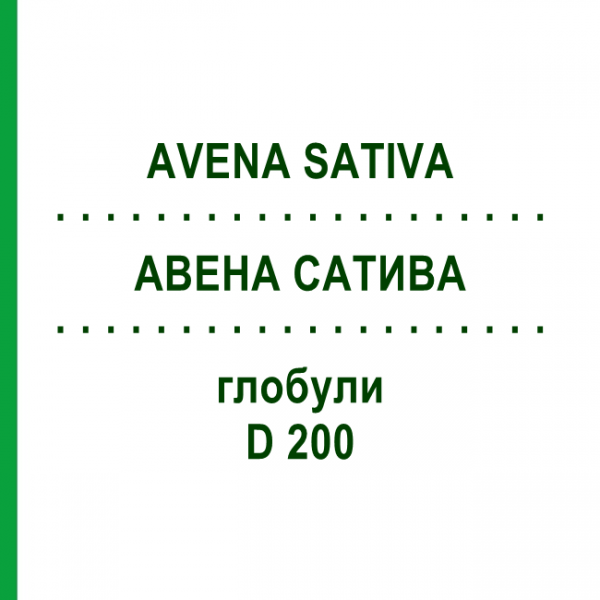 АВЕНА САТИВА (AVENA SATIVA) D 200 глобули 10 г - Гомеопатия DR.RECKEWEG