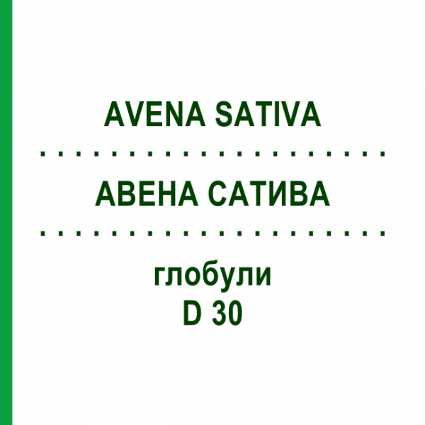 АВЕНА САТИВА (AVENA SATIVA) D 30 глобули 10 г - Гомеопатия DR.RECKEWEG