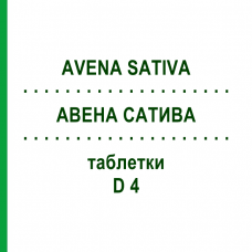 АВЕНА САТИВА (AVENA SATIVA) D 4 таблетки 200 шт - Гомеопатія DHU