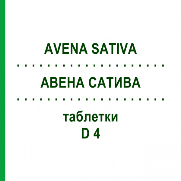 АВЕНА САТИВА (AVENA SATIVA) D 4 таблетки 200 шт - Гомеопатия DHU