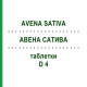 АВЕНА САТИВА (AVENA SATIVA) D 4 таблетки 200 шт - Гомеопатия DHU