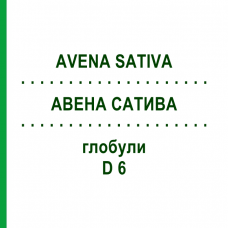 АВЕНА САТИВА (AVENA SATIVA) D 6 глобули 10 г - Гомеопатія SPAGYRA