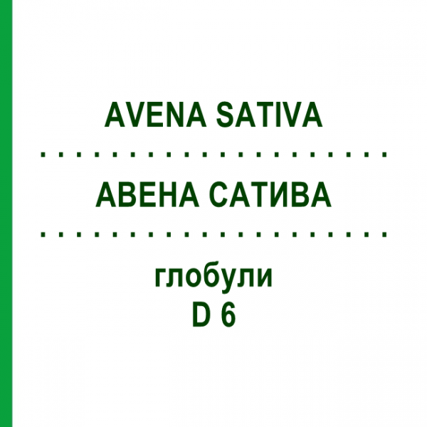 АВЕНА САТИВА (AVENA SATIVA) D 6 глобули 10 г - Гомеопатия SPAGYRA