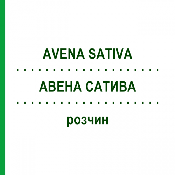 АВЕНА САТИВА (AVENA SATIVA) раствор 50 мл - Гомеопатия HANOSAN