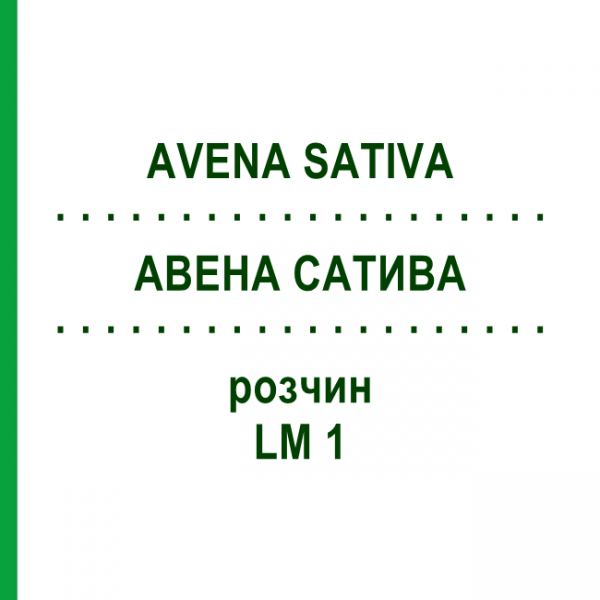 АВЕНА САТИВА (AVENA SATIVA) LM 1 розчин 10 мл - Гомеопатія ARCANA DR.SEWERIN