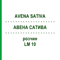АВЕНА САТИВА (AVENA SATIVA) LM 10 раствор 10 мл - Гомеопатия ARCANA DR.SEWERIN