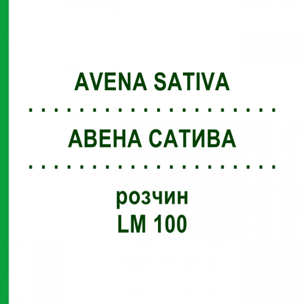 АВЕНА САТИВА (AVENA SATIVA) LM 100 розчин 10 мл - Гомеопатія ARCANA DR.SEWERIN