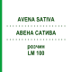 АВЕНА САТИВА (AVENA SATIVA) LM 100 раствор 10 мл - Гомеопатия ARCANA DR.SEWERIN