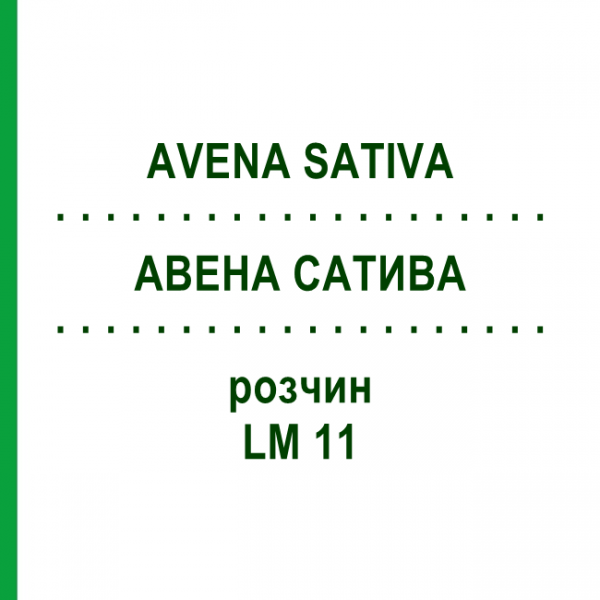АВЕНА САТИВА (AVENA SATIVA) LM 11 розчин 10 мл - Гомеопатія ARCANA DR.SEWERIN