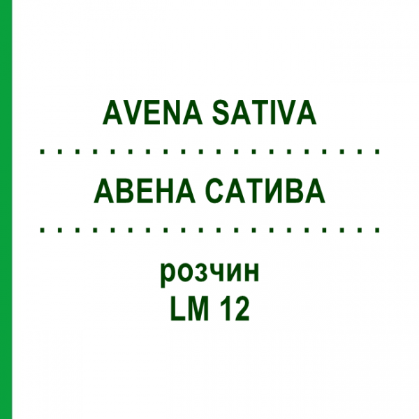 АВЕНА САТИВА (AVENA SATIVA) LM 12 розчин 10 мл - Гомеопатія ARCANA DR.SEWERIN
