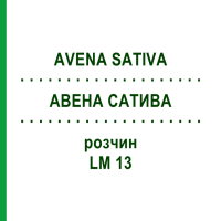 АВЕНА САТИВА (AVENA SATIVA) LM 13 розчин 10 мл - Гомеопатія ARCANA DR.SEWERIN