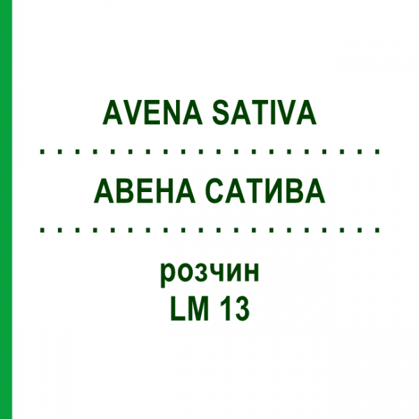 АВЕНА САТИВА (AVENA SATIVA) LM 13 розчин 10 мл - Гомеопатія ARCANA DR.SEWERIN