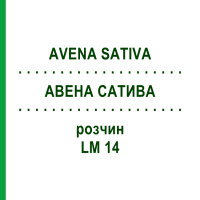 АВЕНА САТИВА (AVENA SATIVA) LM 14 раствор 10 мл - Гомеопатия ARCANA DR.SEWERIN