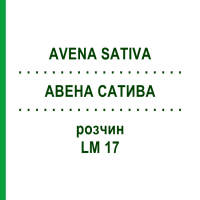 АВЕНА САТИВА (AVENA SATIVA) LM 17 розчин 10 мл - Гомеопатія ARCANA DR.SEWERIN