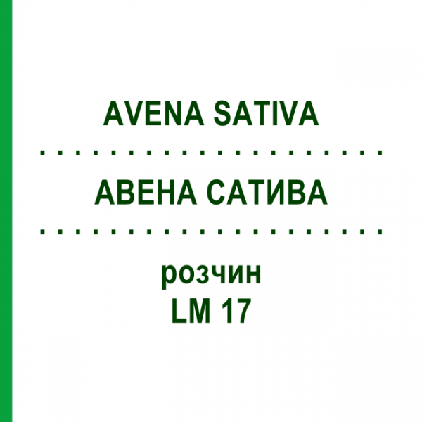 АВЕНА САТИВА (AVENA SATIVA) LM 17 раствор 10 мл - Гомеопатия ARCANA DR.SEWERIN