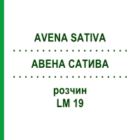 АВЕНА САТИВА (AVENA SATIVA) LM 19 раствор 10 мл - Гомеопатия ARCANA DR.SEWERIN